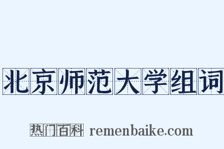 北京师范大学组词是什么意思的图片